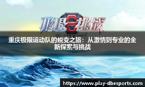 重庆极限运动队的蜕变之旅：从激情到专业的全新探索与挑战